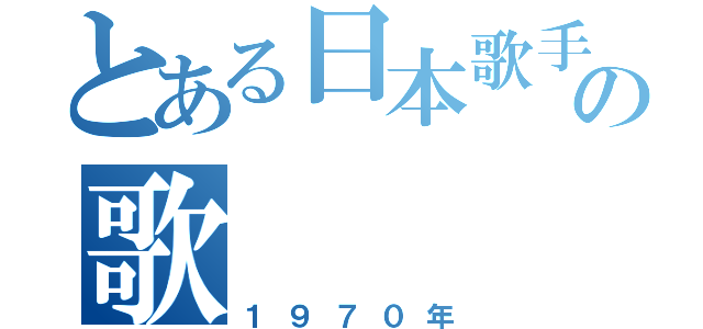 とある日本歌手の歌（１９７０年）