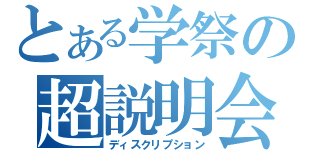 とある学祭の超説明会（ディスクリプション）