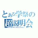 とある学祭の超説明会（ディスクリプション）