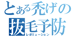 とある禿げの抜毛予防（レボリューション）