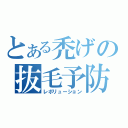 とある禿げの抜毛予防（レボリューション）