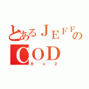 とあるＪＥＦＦのＣＯＤ（Ｂｏ２）