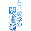 とある数学の鬼畜眼鏡（ササマコト）