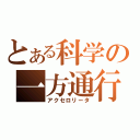 とある科学の一方通行（アクセロリータ）