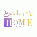 とあるＬＩＮＥのＨＯＭＥ画面（ＬＩＮＥ）