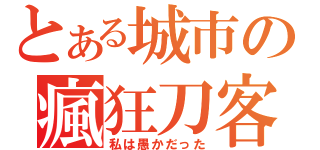 とある城市の瘋狂刀客（私は愚かだった）