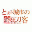 とある城市の瘋狂刀客（私は愚かだった）