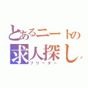 とあるニートの求人探し（フリーター）