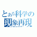 とある科学の現象再現（ゼロエネルギー）