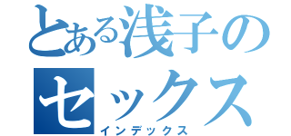 とある浅子のセックス（インデックス）