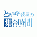 とある塗装屋の集合時間（８時だよ）