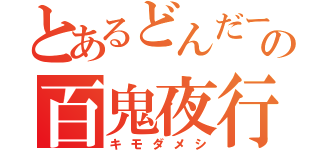 とあるどんだーの百鬼夜行（キモダメシ）