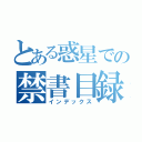 とある惑星での禁書目録（インデックス）