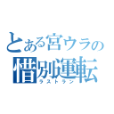 とある宮ウラの惜別運転（ラストラン）