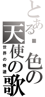 とある绯色の天使の歌（世界の奇迹）