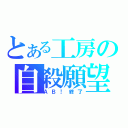 とある工房の自殺願望（ＡＢ！終了）