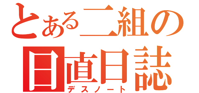 とある二組の日直日誌（デスノート）