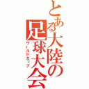 とある大陸の足球大会（ワールドカップ）