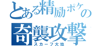 とある精励ポケモンの奇襲攻撃（スカーフ大地）