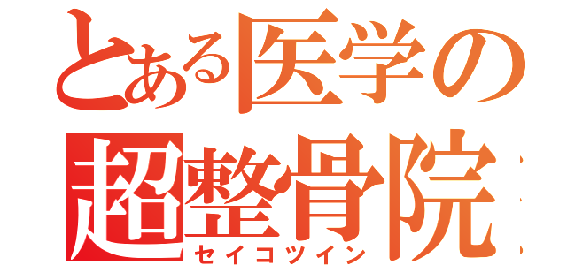 とある医学の超整骨院（セイコツイン）