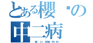 とある櫻緣の中二病（  櫻緣 ＶＩ 不列顛 下令 死！）