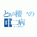 とある櫻緣の中二病（  櫻緣 ＶＩ 不列顛 下令 死！）