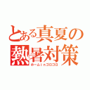 とある真夏の熱暑対策（ホームｉｎゴロゴロ）