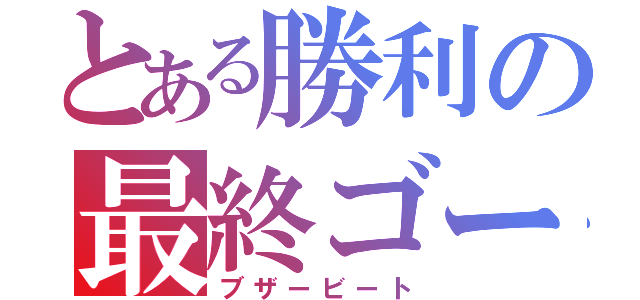 とある勝利の最終ゴール（ブザービート）