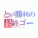 とある勝利の最終ゴール（ブザービート）