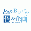 とあるＢＯＸでの色々企画（ 南ｐｒｅｓｅｎｔ）