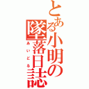 とある小明の墜落日誌（あいどる）