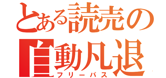 とある読売の自動凡退（フリーパス）