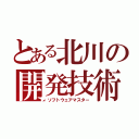 とある北川の開発技術（ソフトウェアマスター）