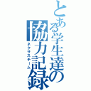 とある学生達の協力記録（ネクサスチーム）