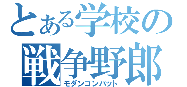 とある学校の戦争野郎（モダンコンバット）