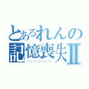 とあるれんの記憶喪失Ⅱ（（（（（（（（（（））））））））））