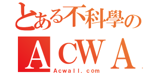 とある不科學のＡＣＷＡＬＬ（Ａｃｗａｌｌ．ｃｏｍ）