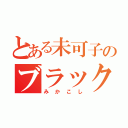 とある未可子のブラックタイガー（みかこし）