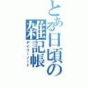 とある日頃の雑記帳（デイリーノート）