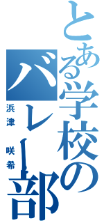 とある学校のバレー部長（浜津　咲希）