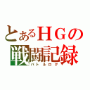 とあるＨＧの戦闘記録（バトルログ）