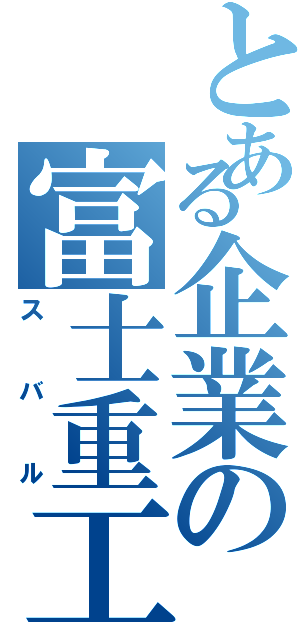 とある企業の富士重工（スバル）