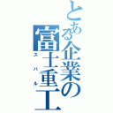 とある企業の富士重工（スバル）