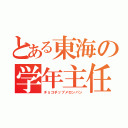 とある東海の学年主任（チョコチップメロンパン）