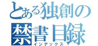 とある独創の禁書目録（インデックス）