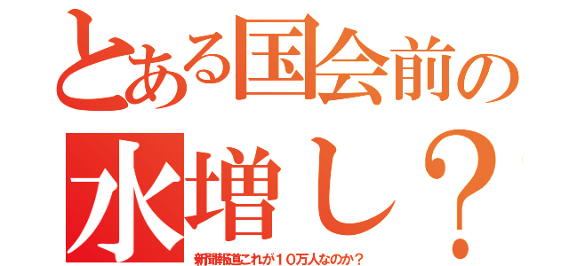 とある国会前の水増し？（新聞報道これが１０万人なのか？）