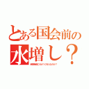 とある国会前の水増し？（新聞報道これが１０万人なのか？）