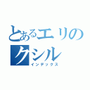 とあるエリのクシル（インデックス）