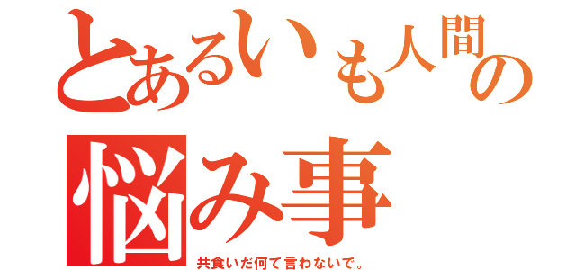 とあるいも人間の悩み事（共食いだ何て言わないで。）