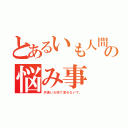 とあるいも人間の悩み事（共食いだ何て言わないで。）